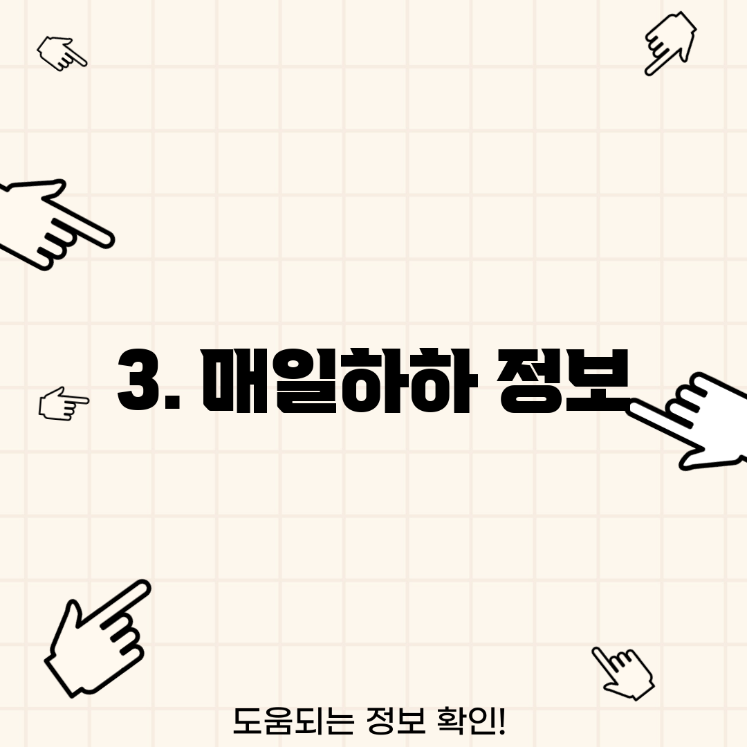 3. 매일하하 정보