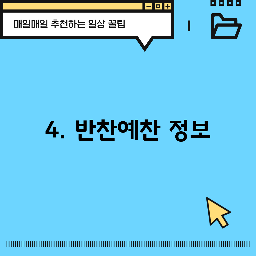 4. 반찬예찬 정보