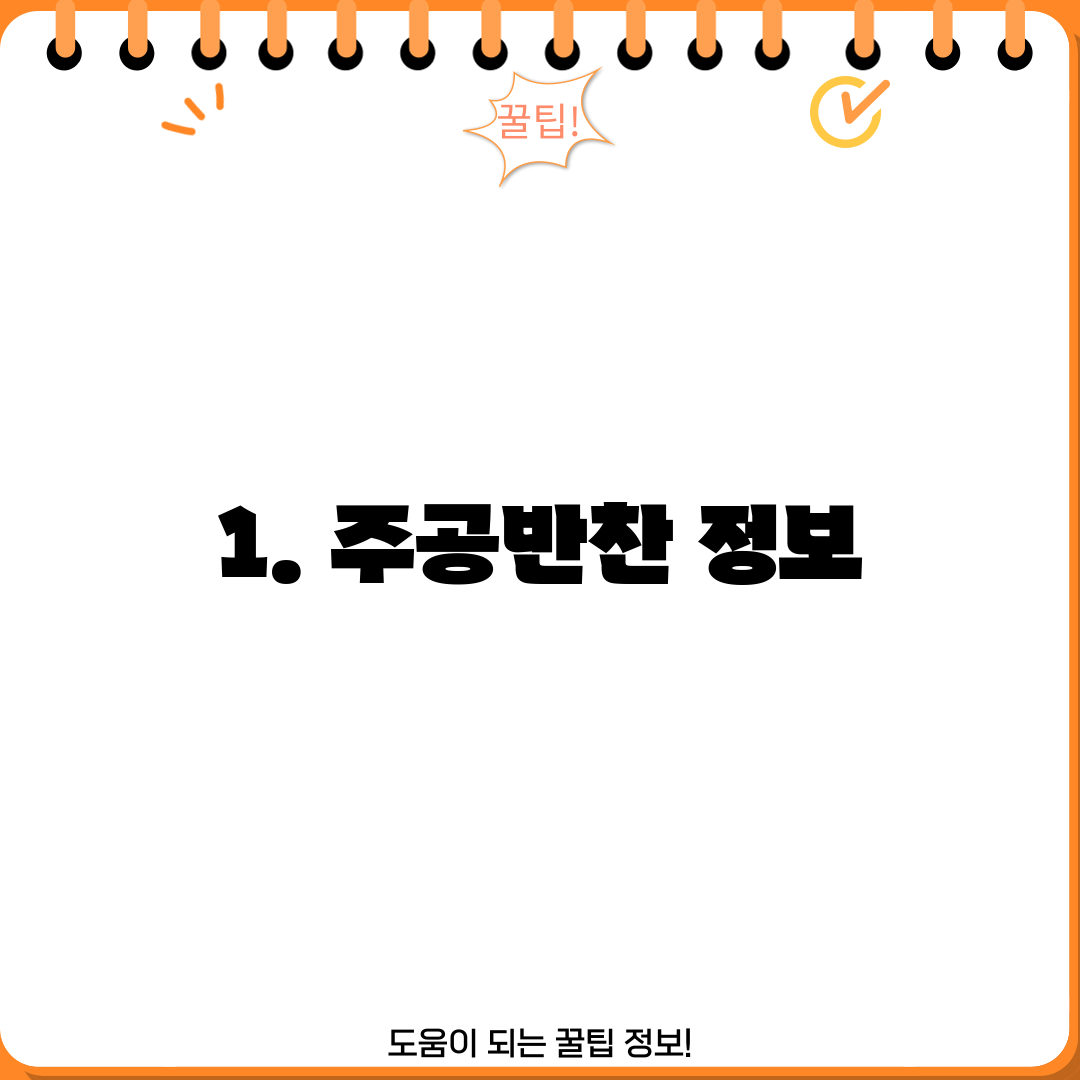 1. 주공반찬 정보