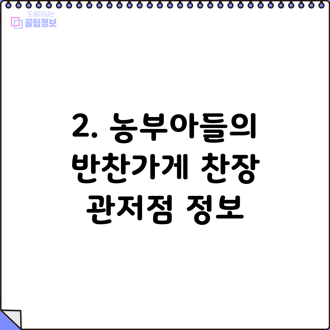 2. 농부아들의 반찬가게 찬장 관저점 정보