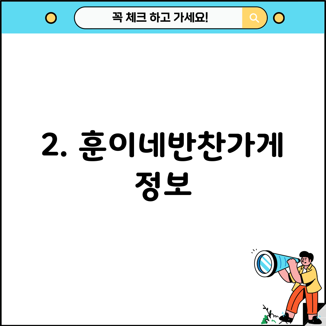 2. 훈이네반찬가게 정보