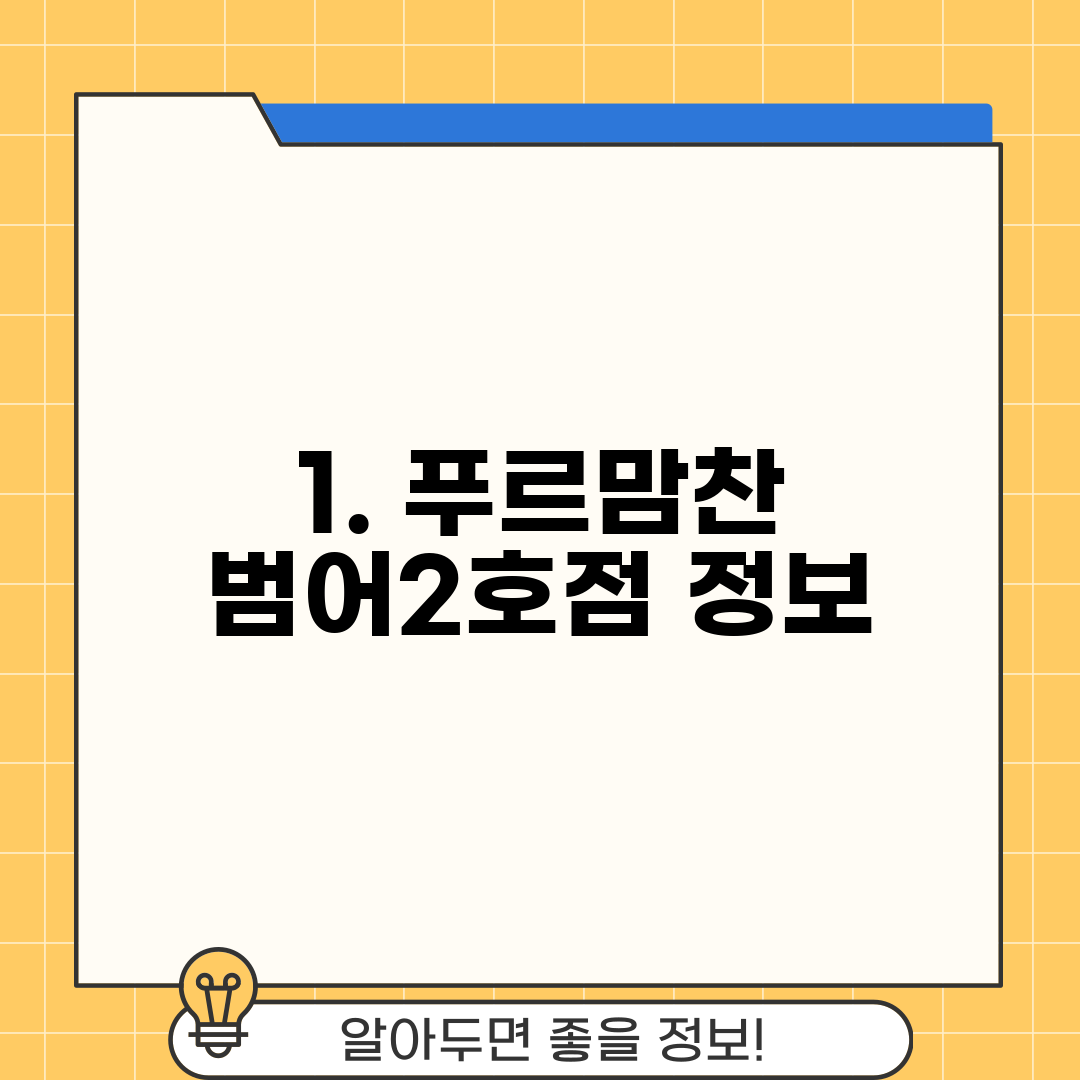 1. 푸르맘찬 범어2호점 정보