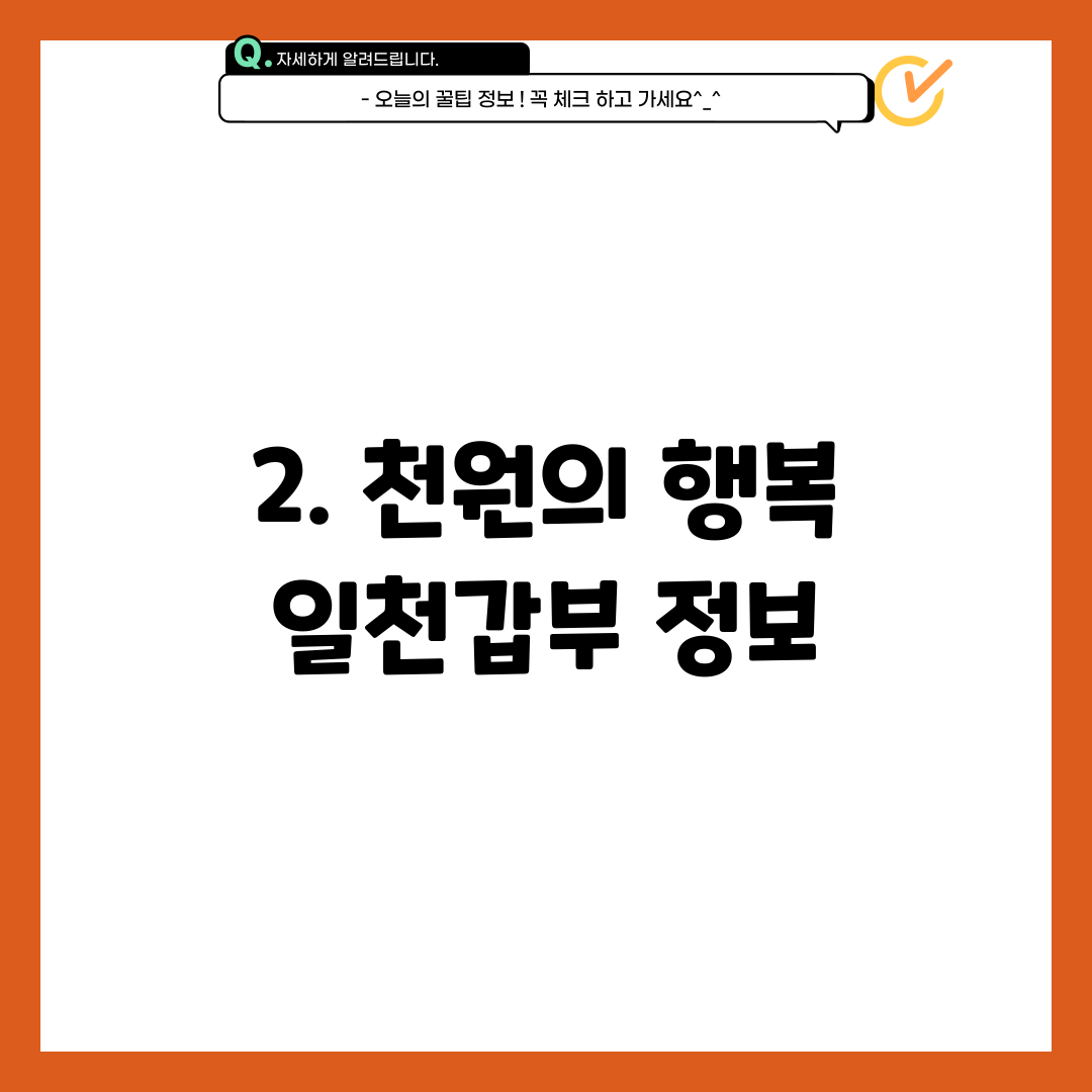 2. 천원의 행복 일천갑부 정보