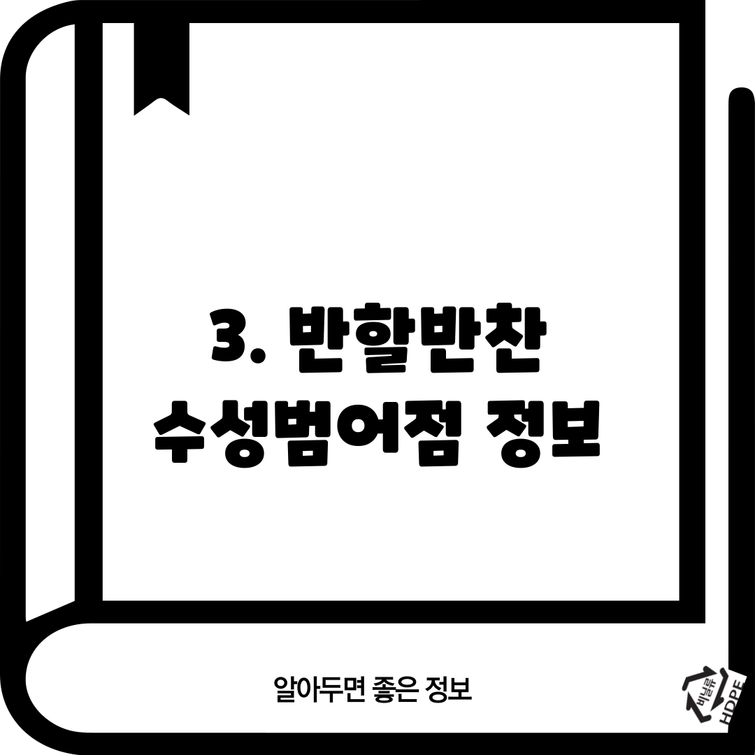 3. 반할반찬 수성범어점 정보
