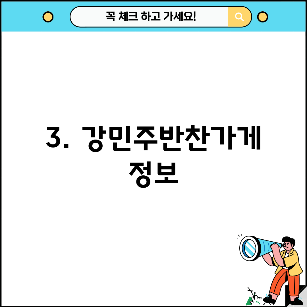 3. 강민주반찬가게 정보