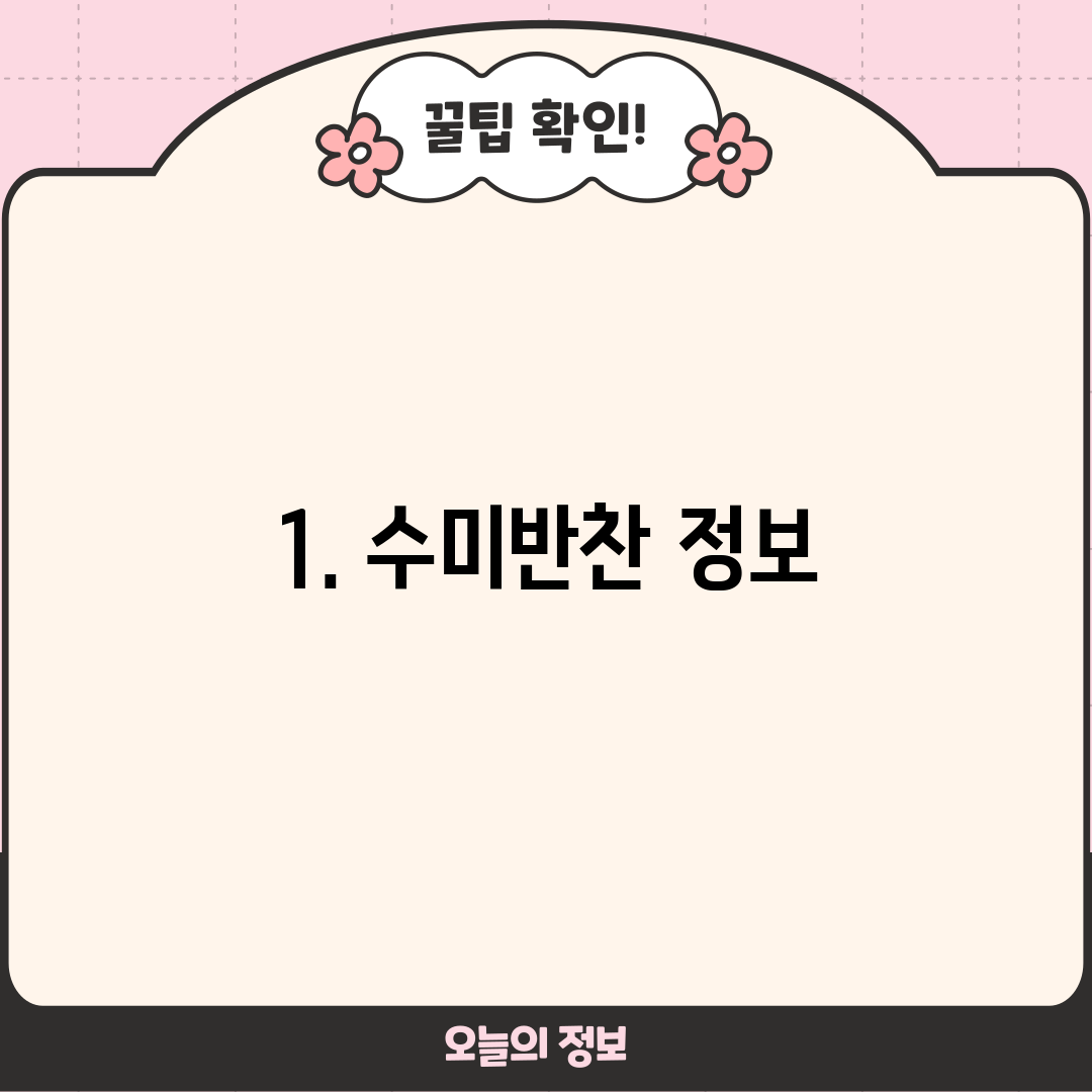 1. 수미반찬 정보