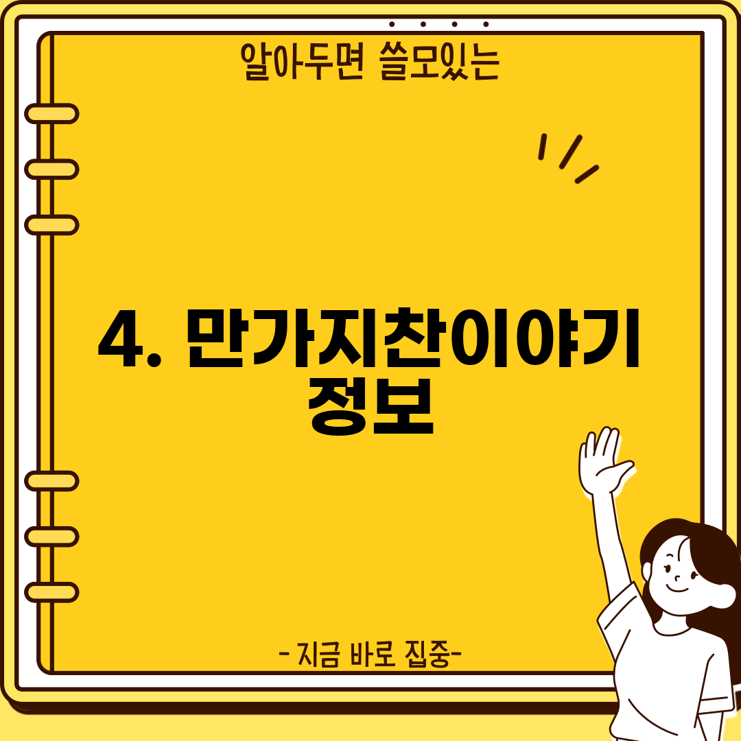 4. 만가지찬이야기 정보