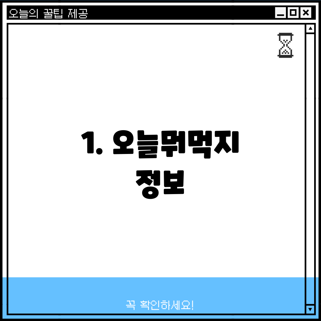 1. 오늘뭐먹지 정보