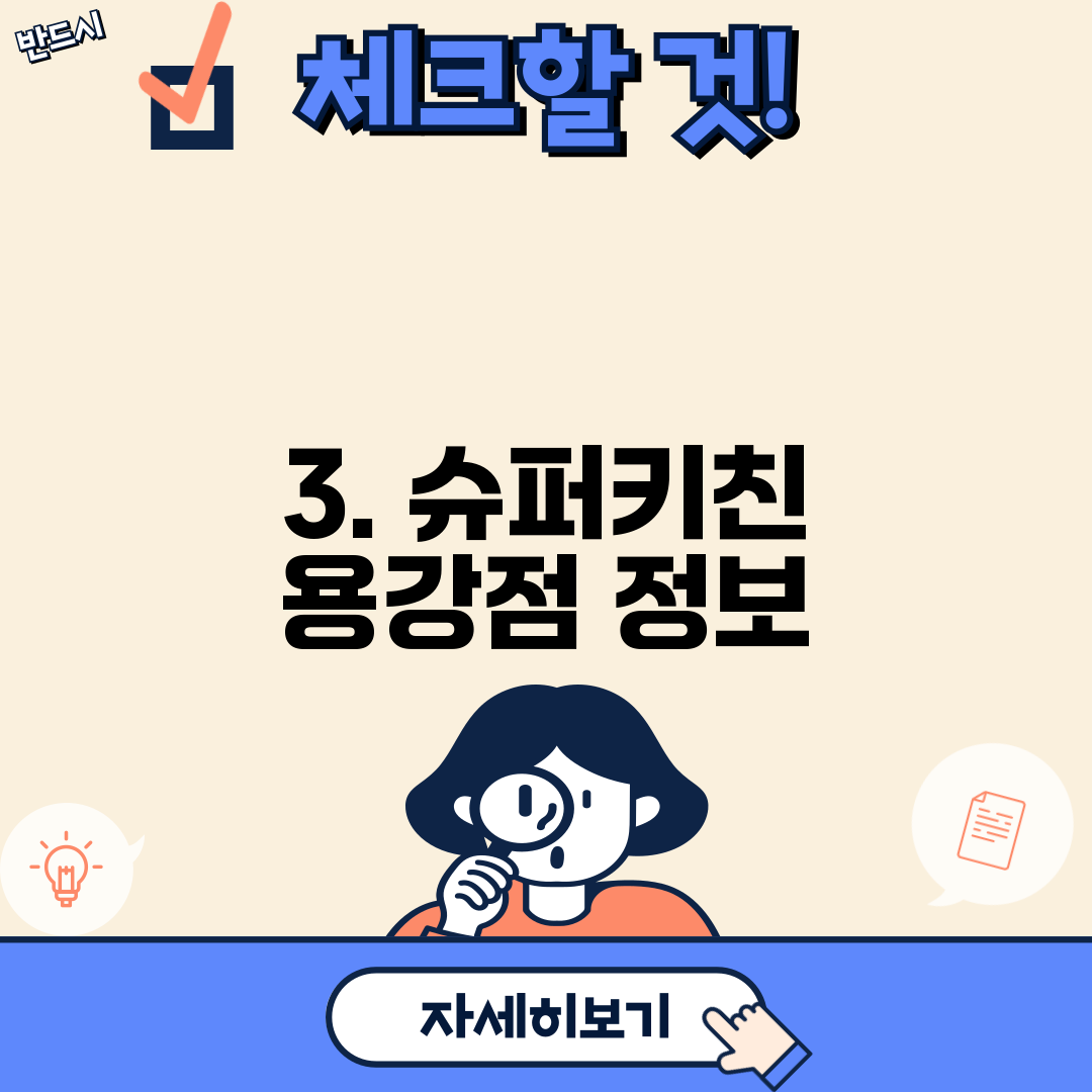 3. 슈퍼키친 용강점 정보