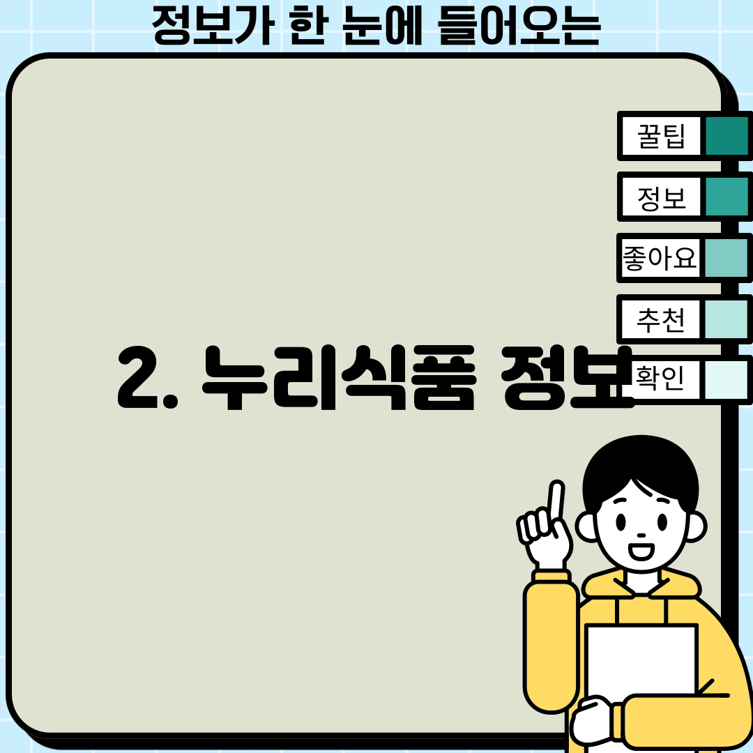 2. 누리식품 정보