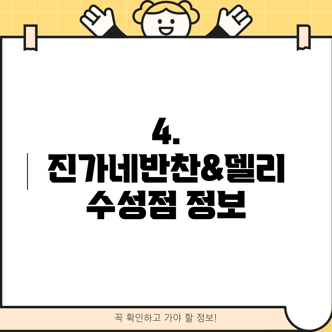 4. 진가네반찬&델리 수성점 정보