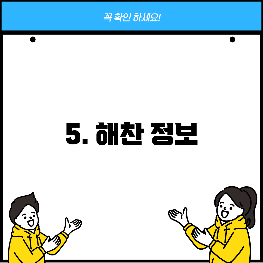 5. 해찬 정보
