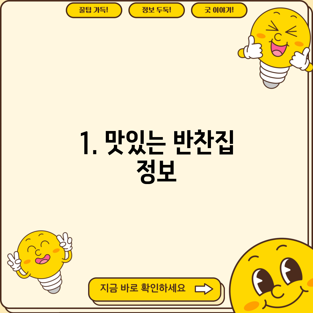 1. 맛있는 반찬집 정보