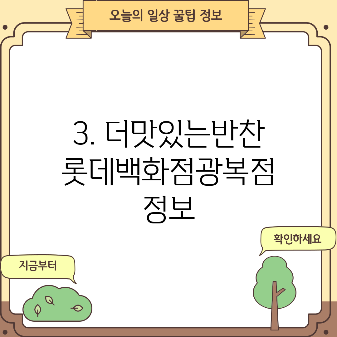 3. 더맛있는반찬 롯데백화점광복점 정보