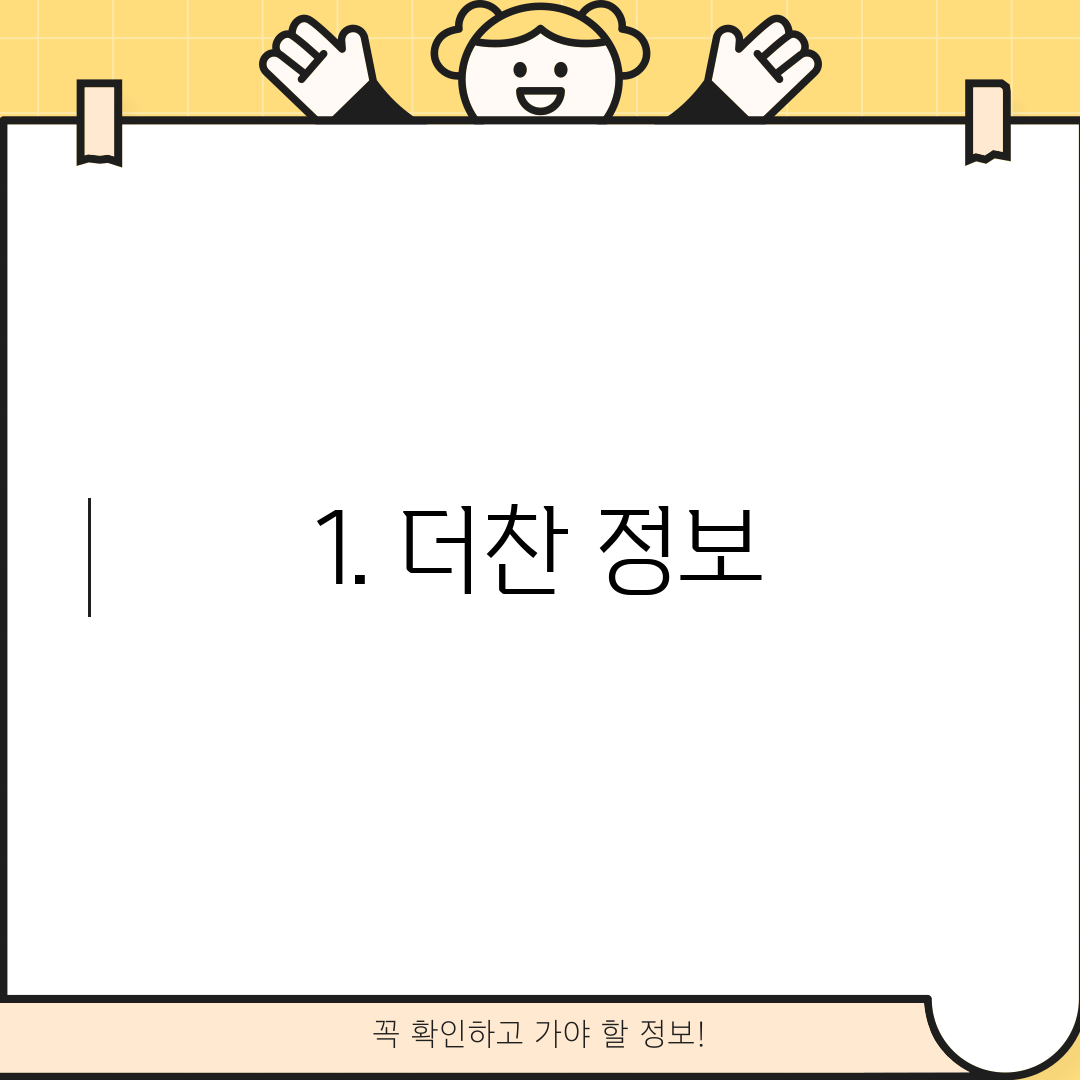 1. 더찬 정보