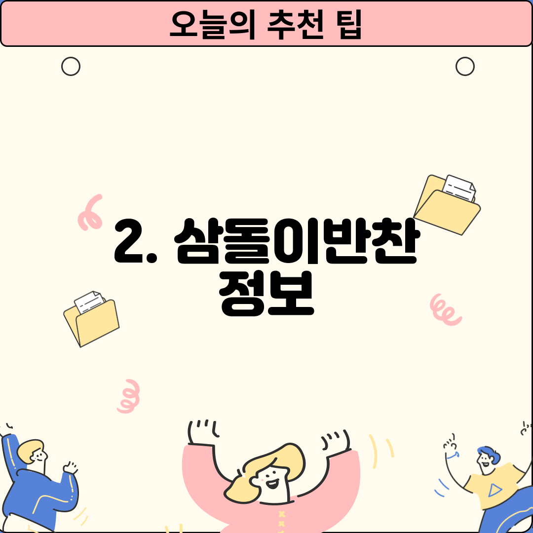 2. 삼돌이반찬 정보