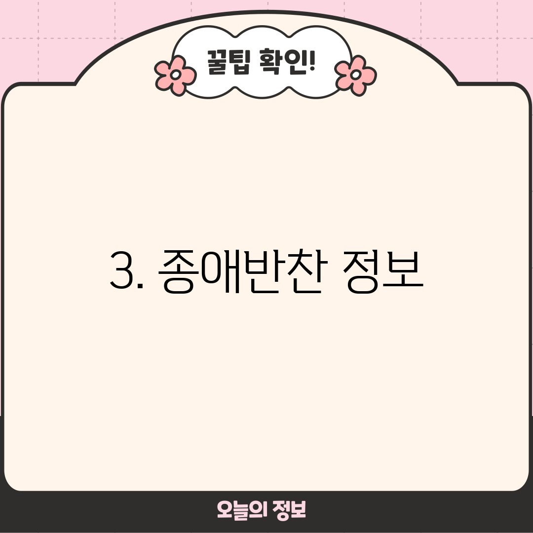 3. 종애반찬 정보
