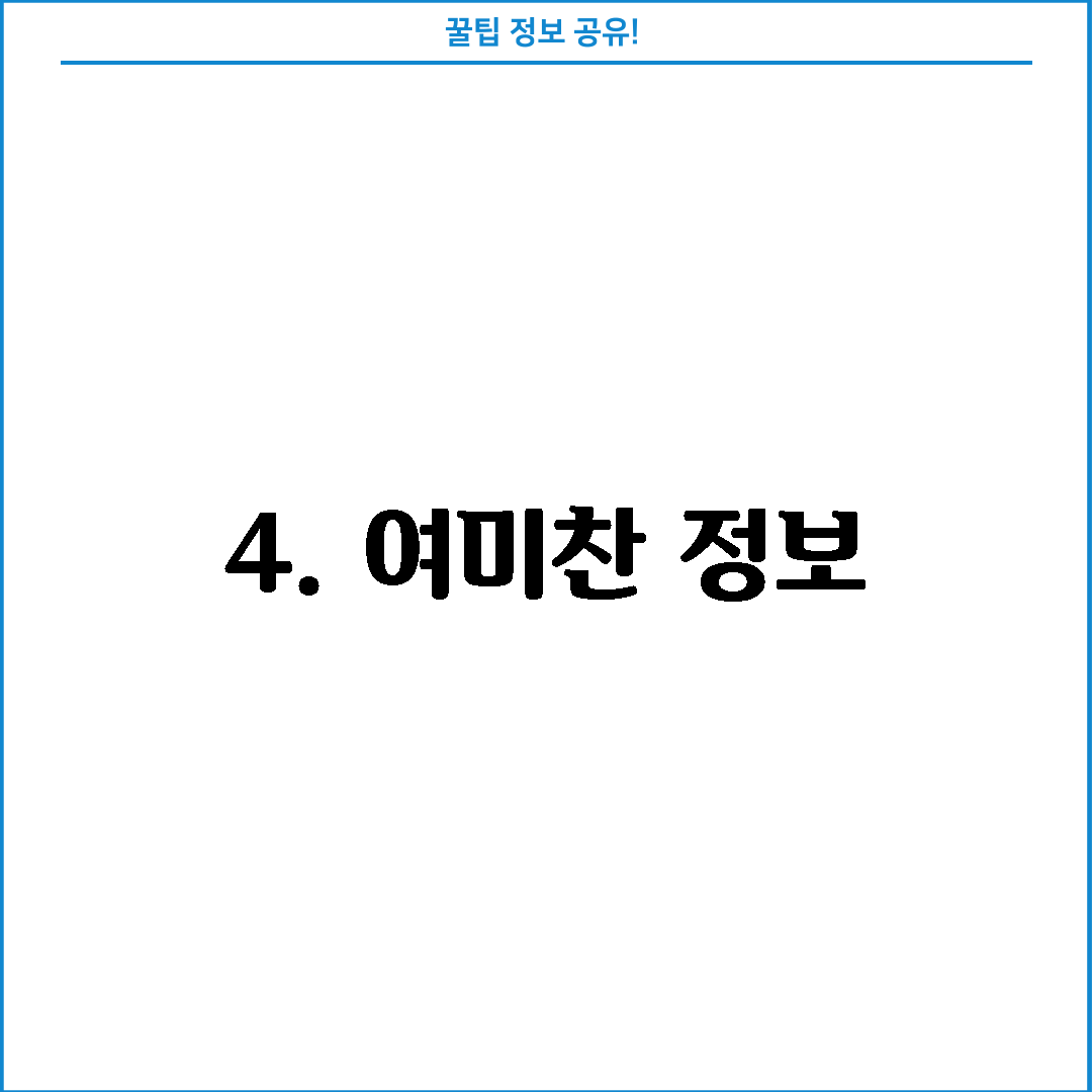 4. 여미찬 정보