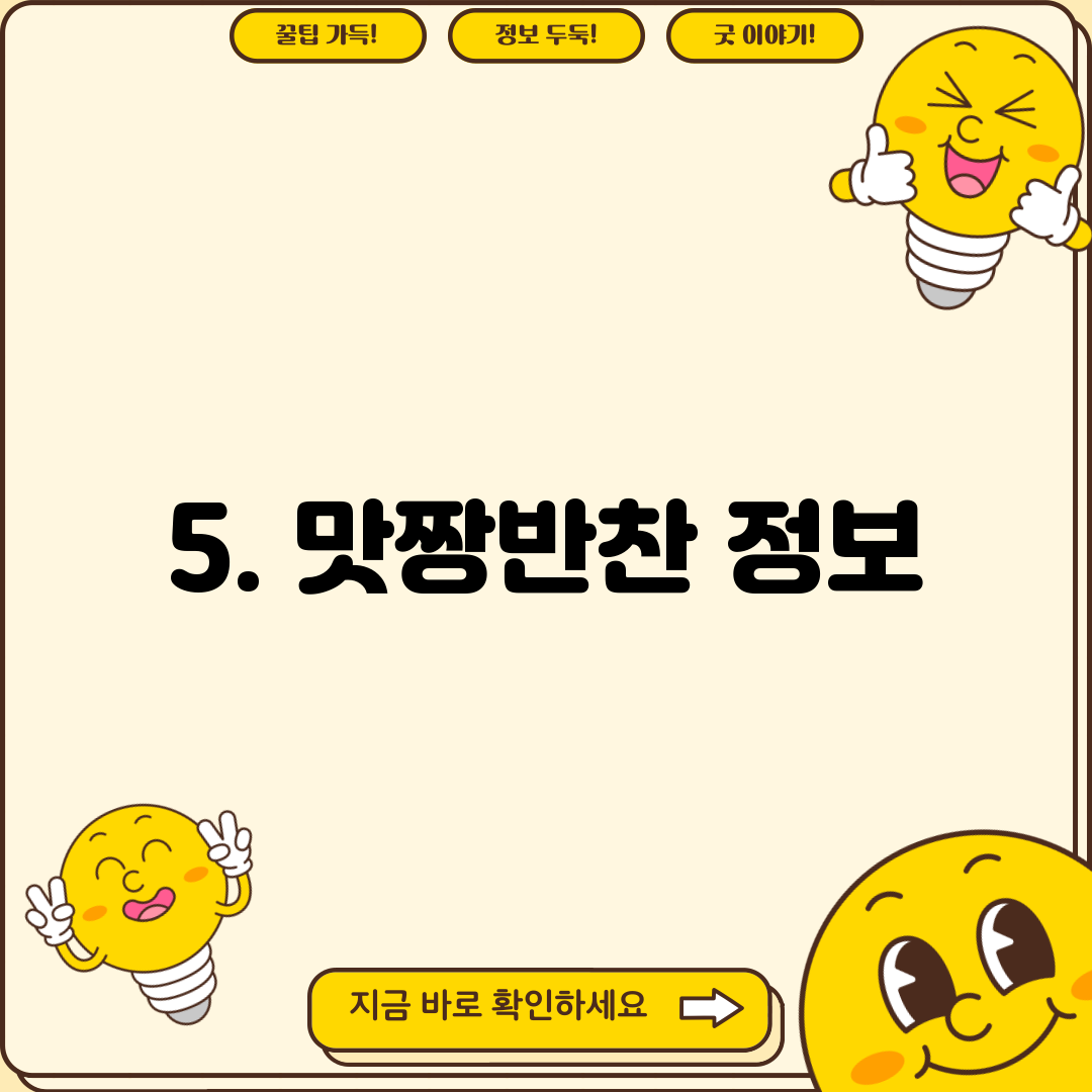 5. 맛짱반찬 정보