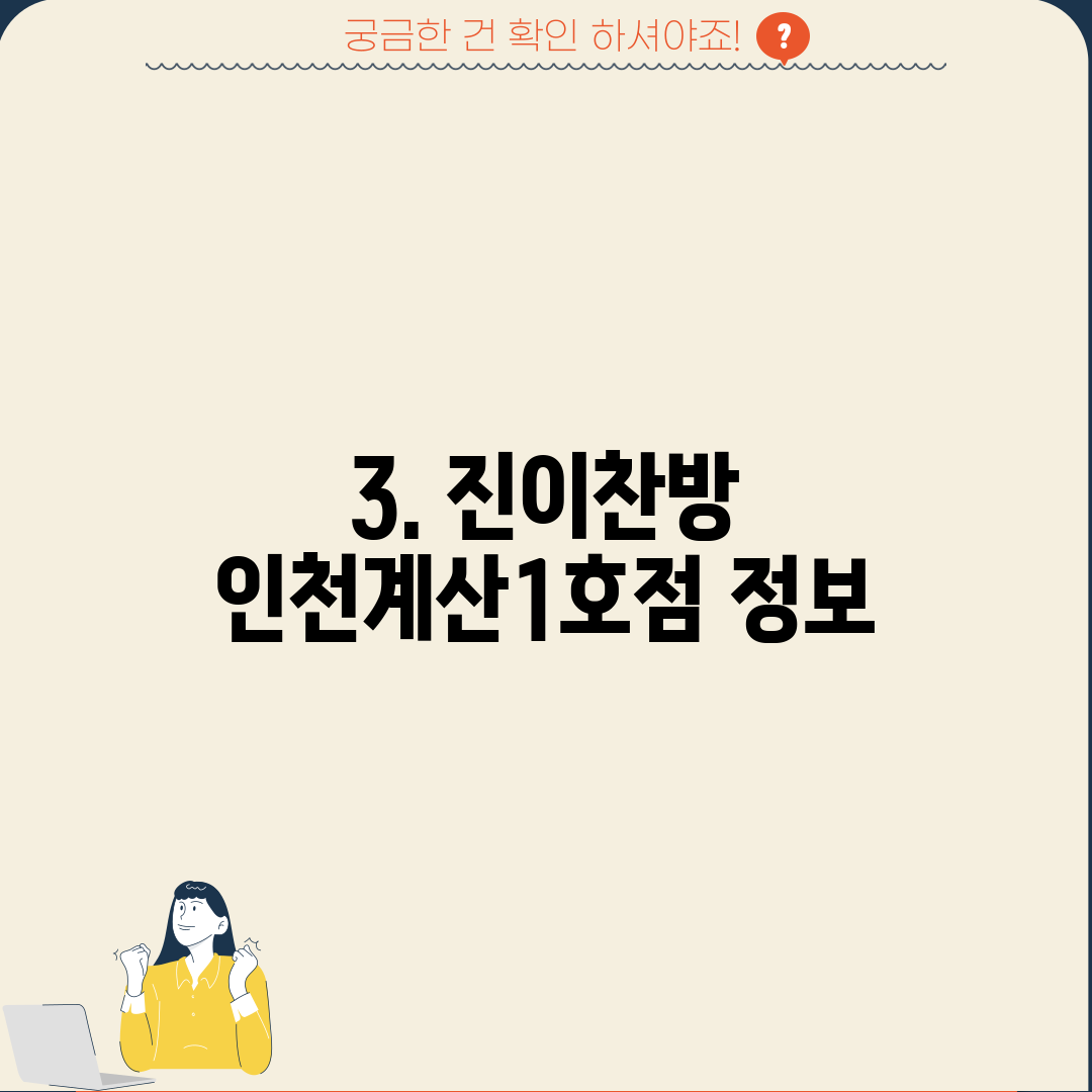 3. 진이찬방 인천계산1호점 정보