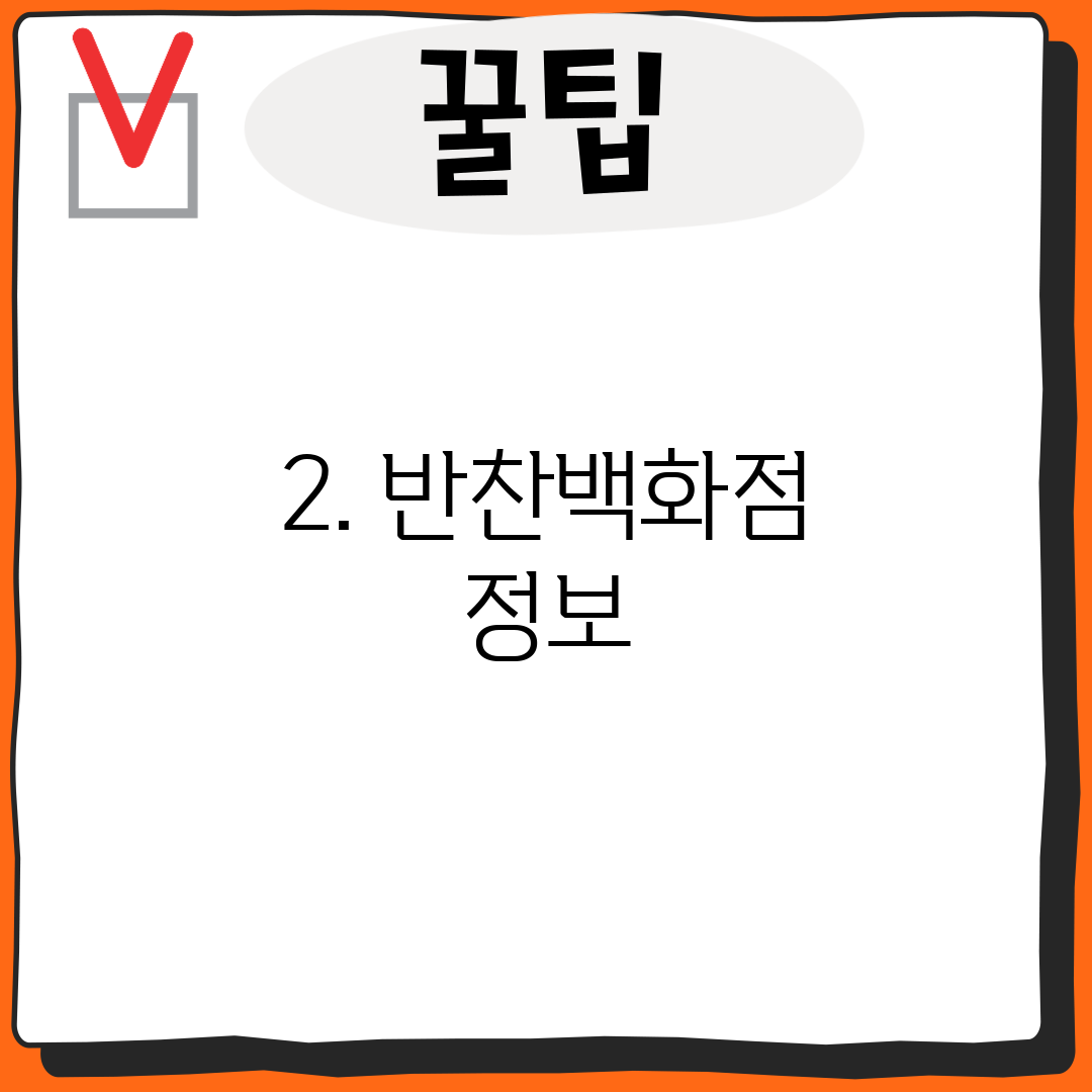 2. 반찬백화점 정보