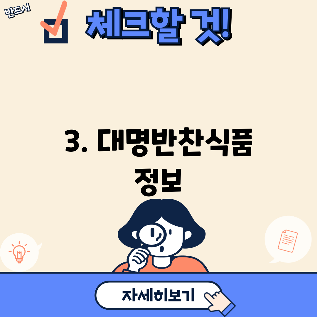 3. 대명반찬식품 정보