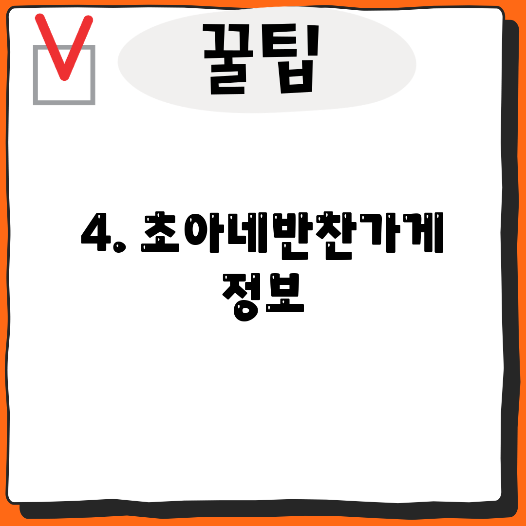 4. 초아네반찬가게 정보