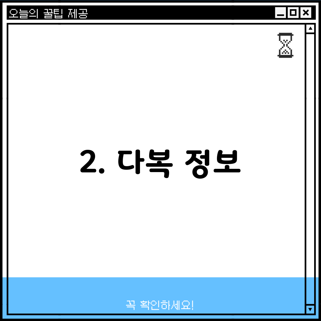 2. 다복 정보