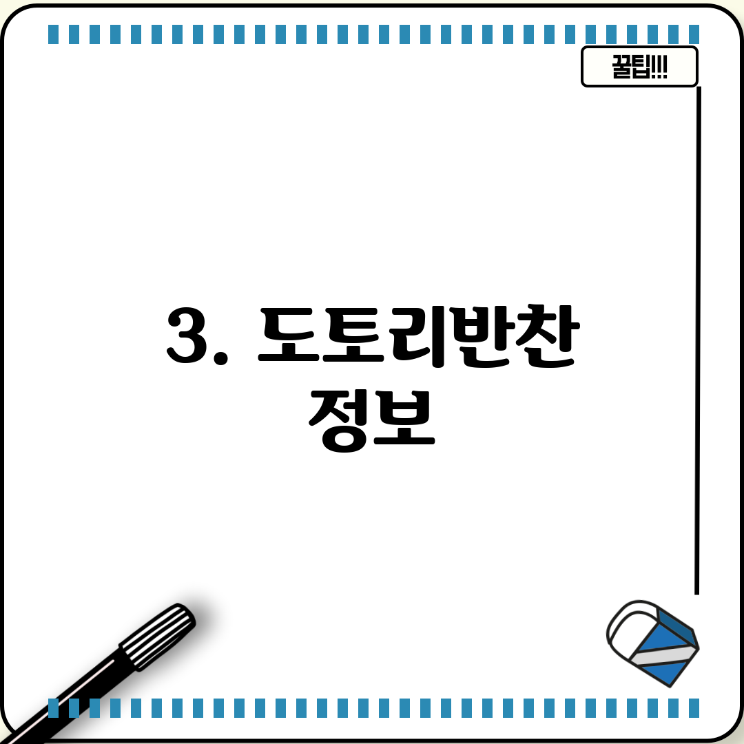 3. 도토리반찬 정보