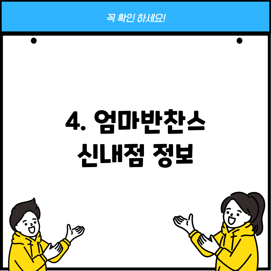4. 엄마반찬스 신내점 정보