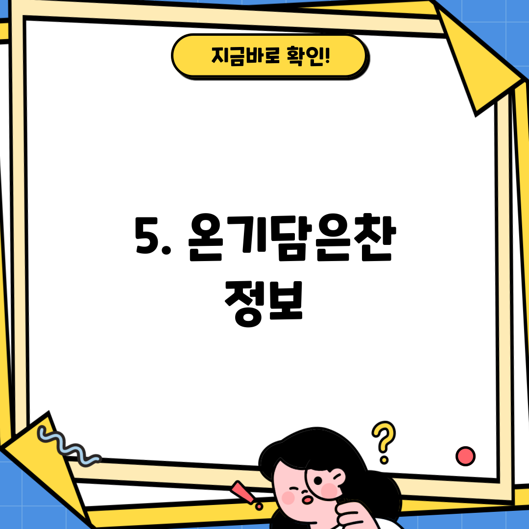 5. 온기담은찬 정보