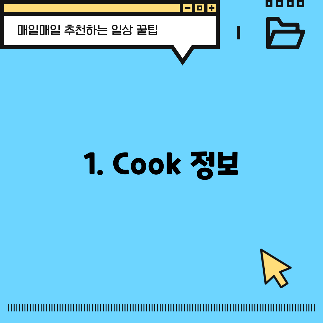 1. Cook 정보
