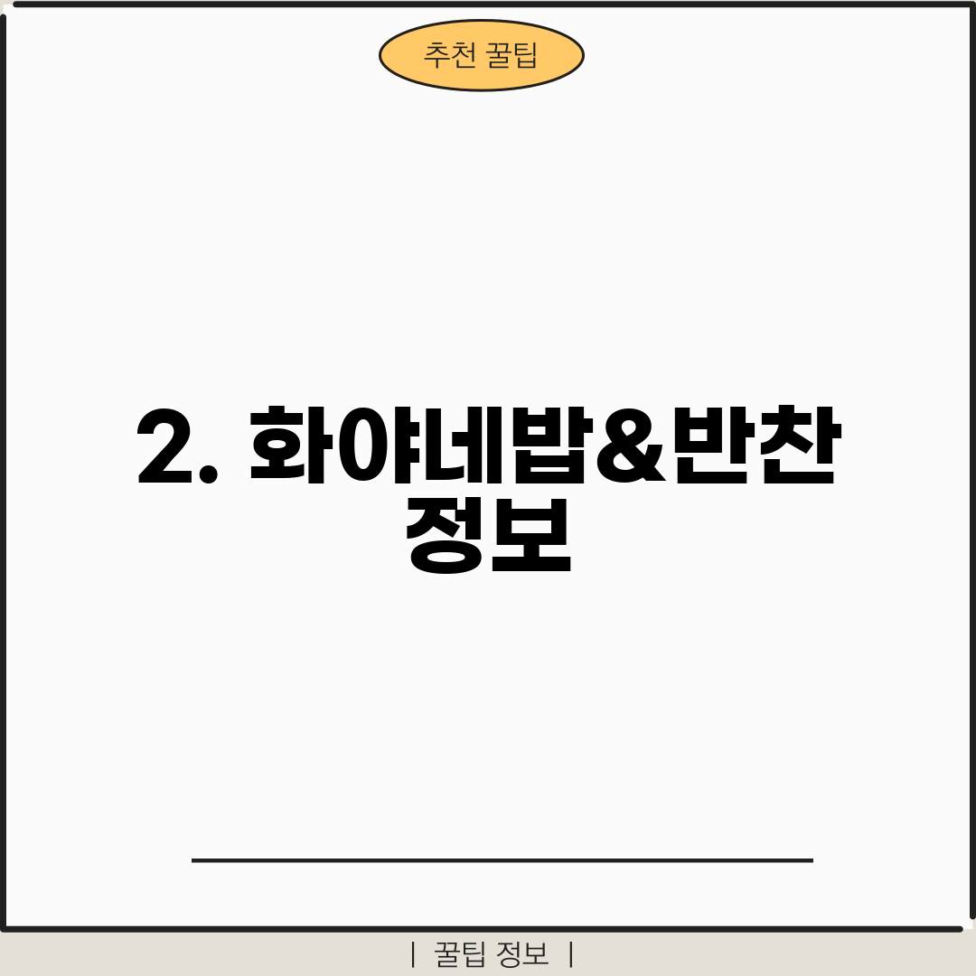 2. 화야네밥&반찬 정보