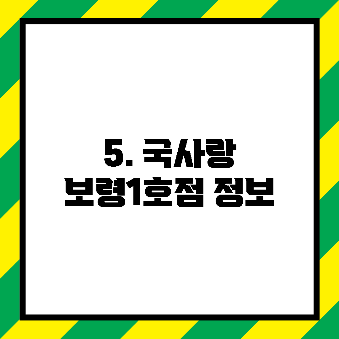 5. 국사랑 보령1호점 정보