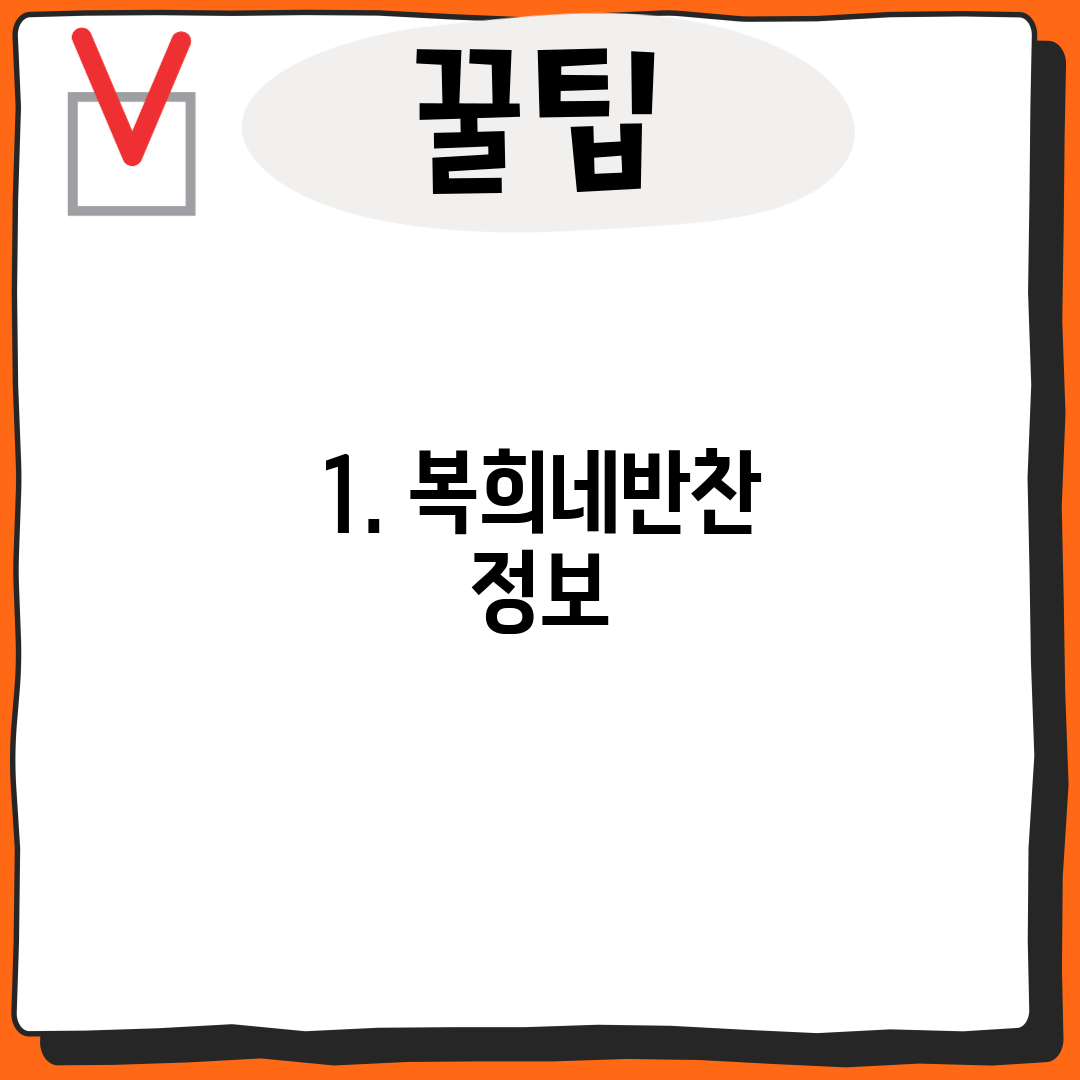 1. 복희네반찬 정보