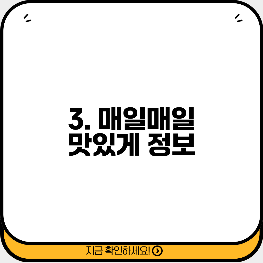 3. 매일매일 맛있게 정보