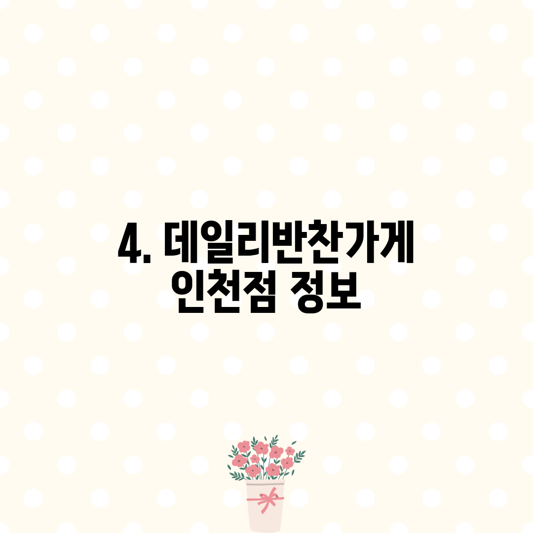 4. 데일리반찬가게 인천점 정보