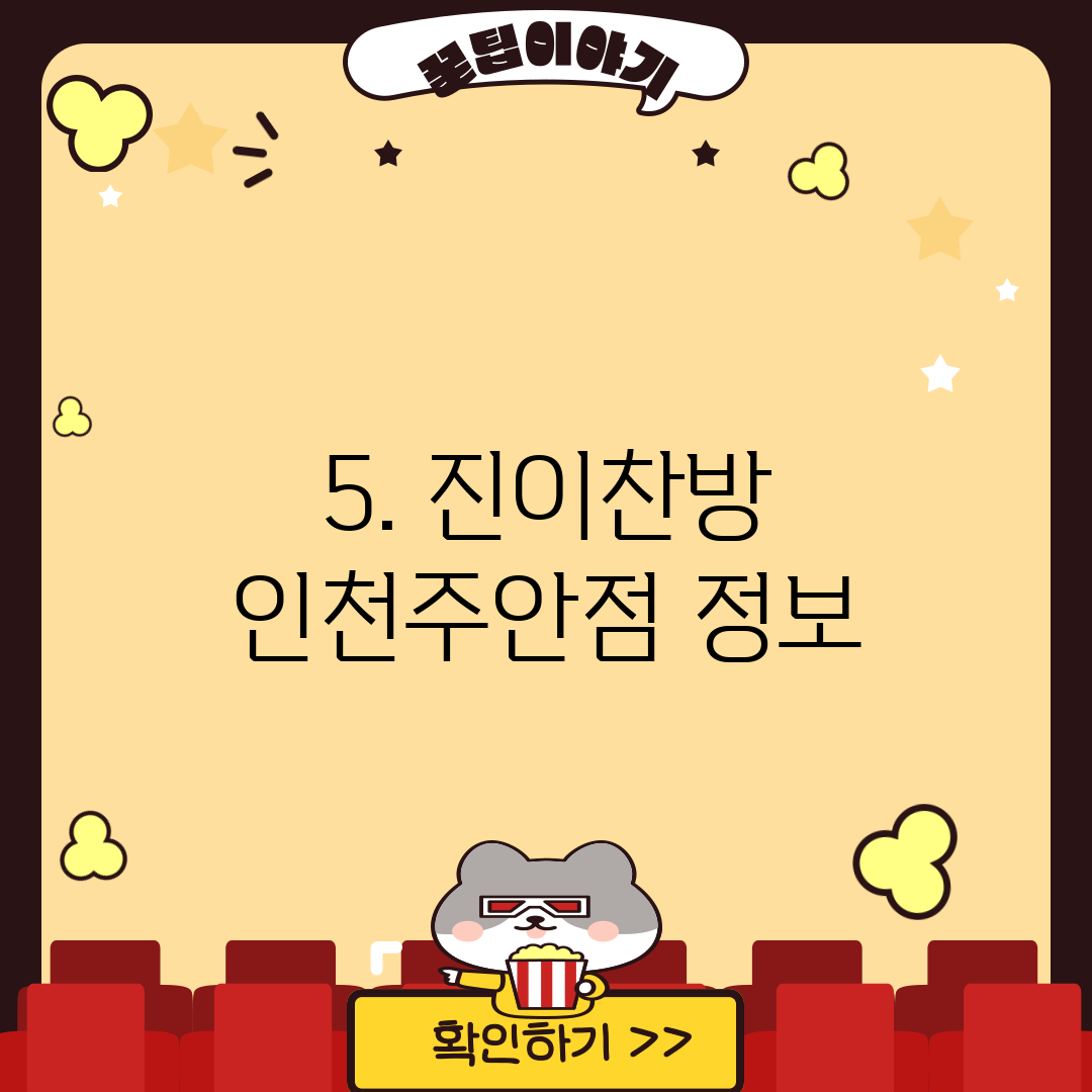 5. 진이찬방 인천주안점 정보