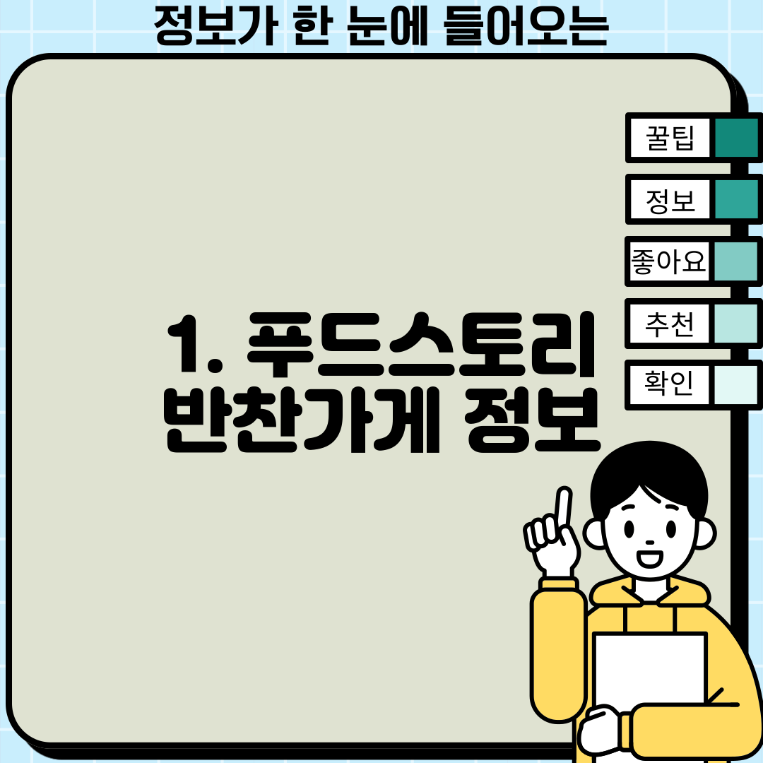 1. 푸드스토리 반찬가게 정보
