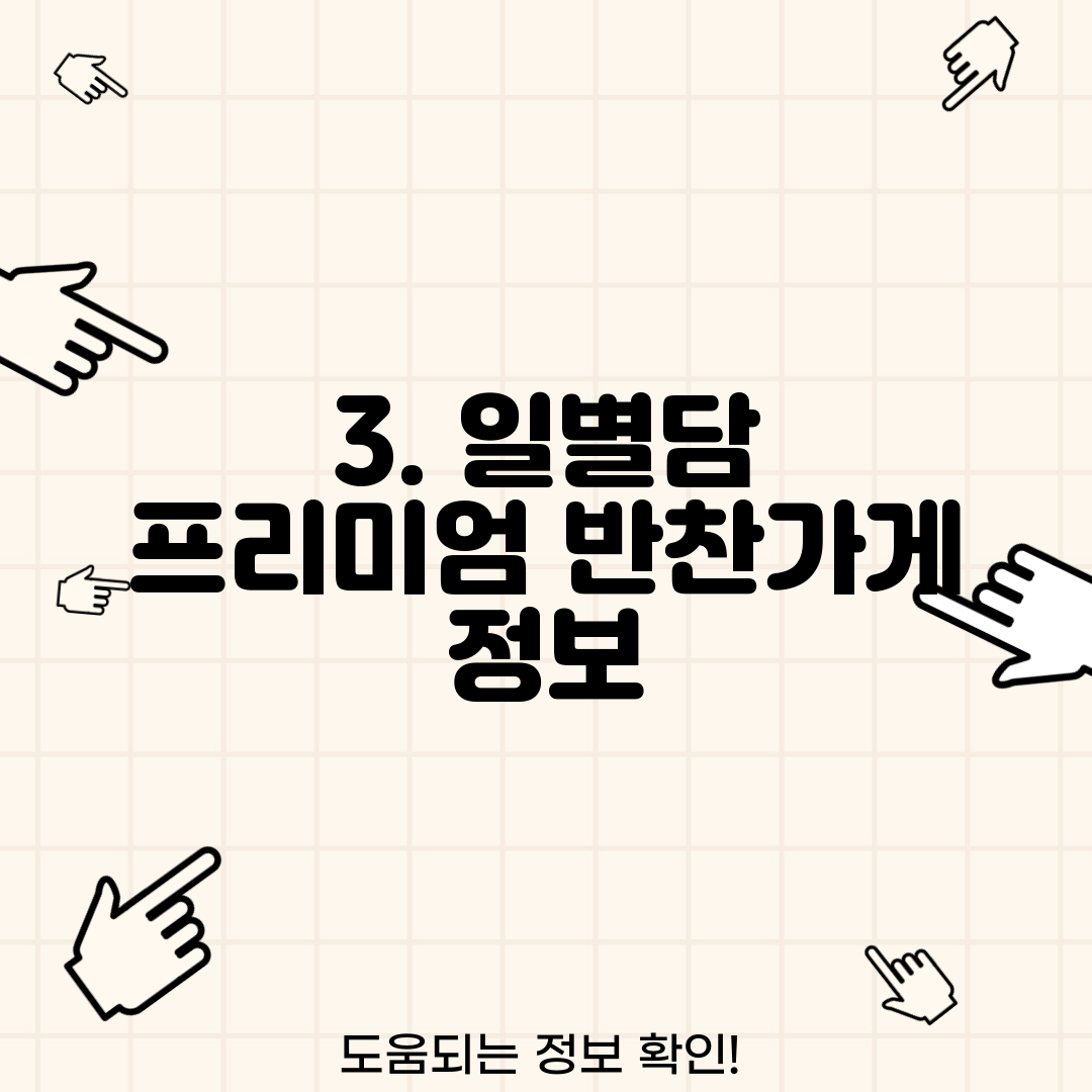3. 일별담 프리미엄 반찬가게 정보