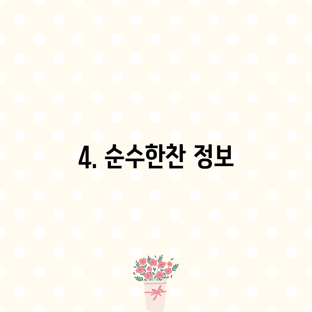 4. 순수한찬 정보