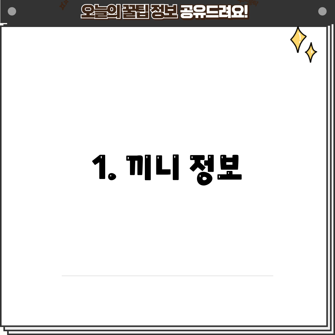 1. 끼니 정보