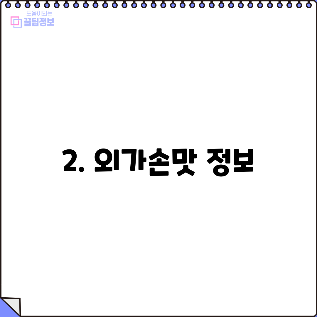 2. 외가손맛 정보