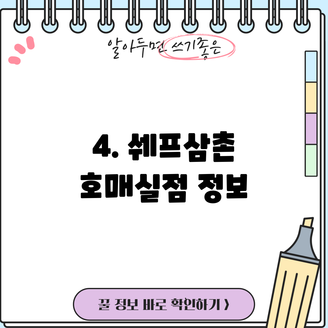 4. 쉐프삼촌 호매실점 정보