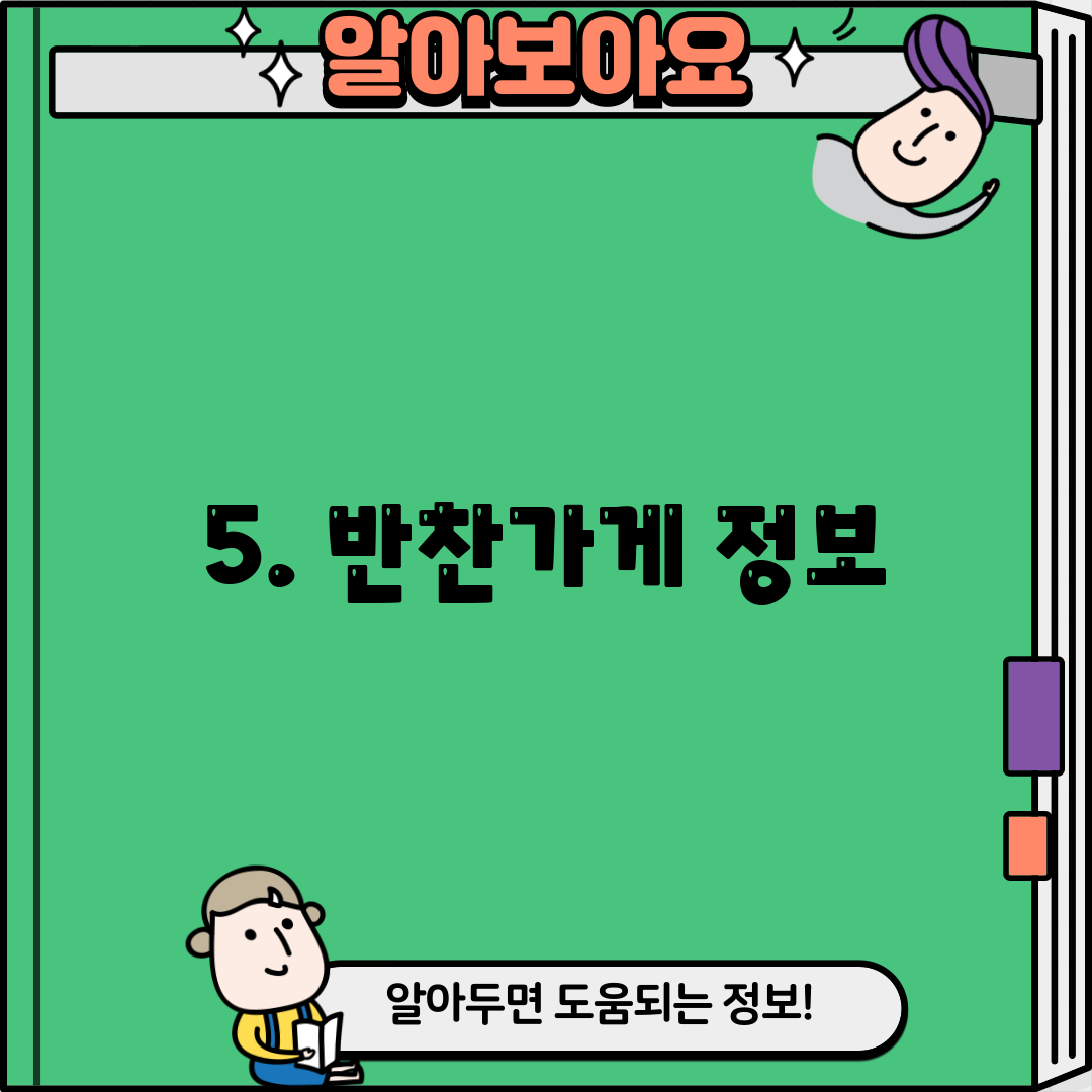 5. 반찬가게 정보