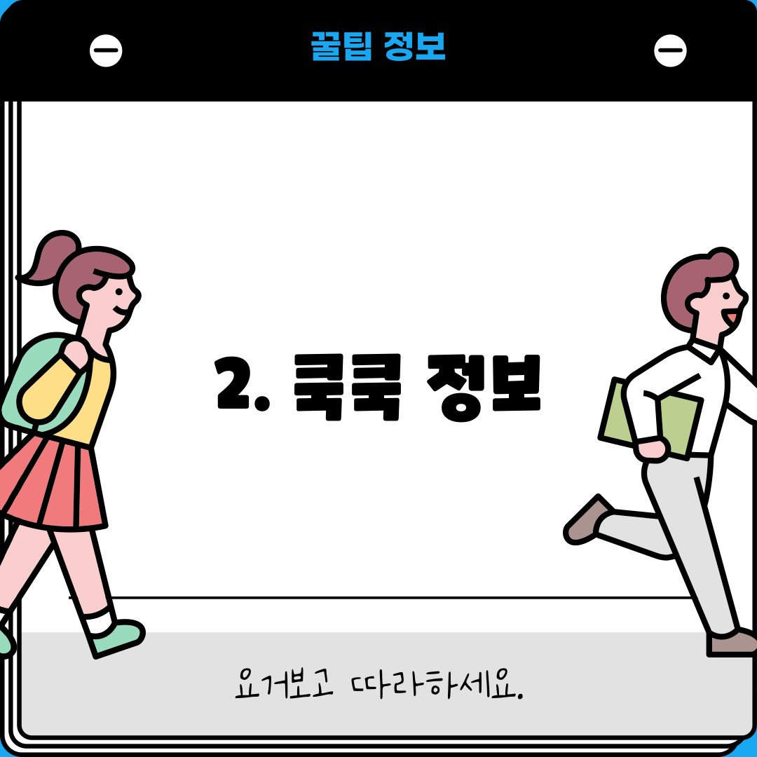 2. 쿡쿡 정보