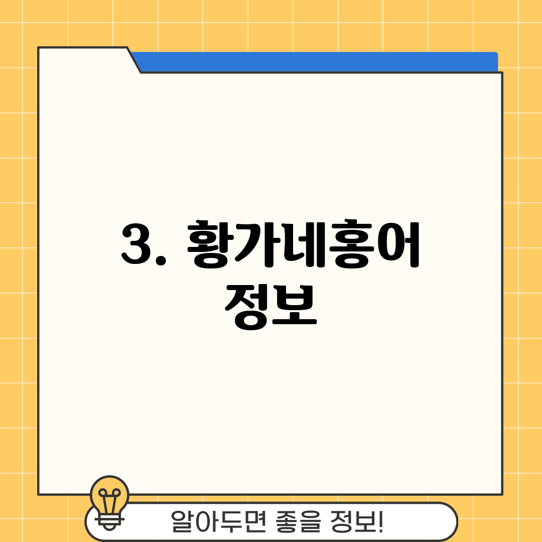 3. 황가네홍어 정보