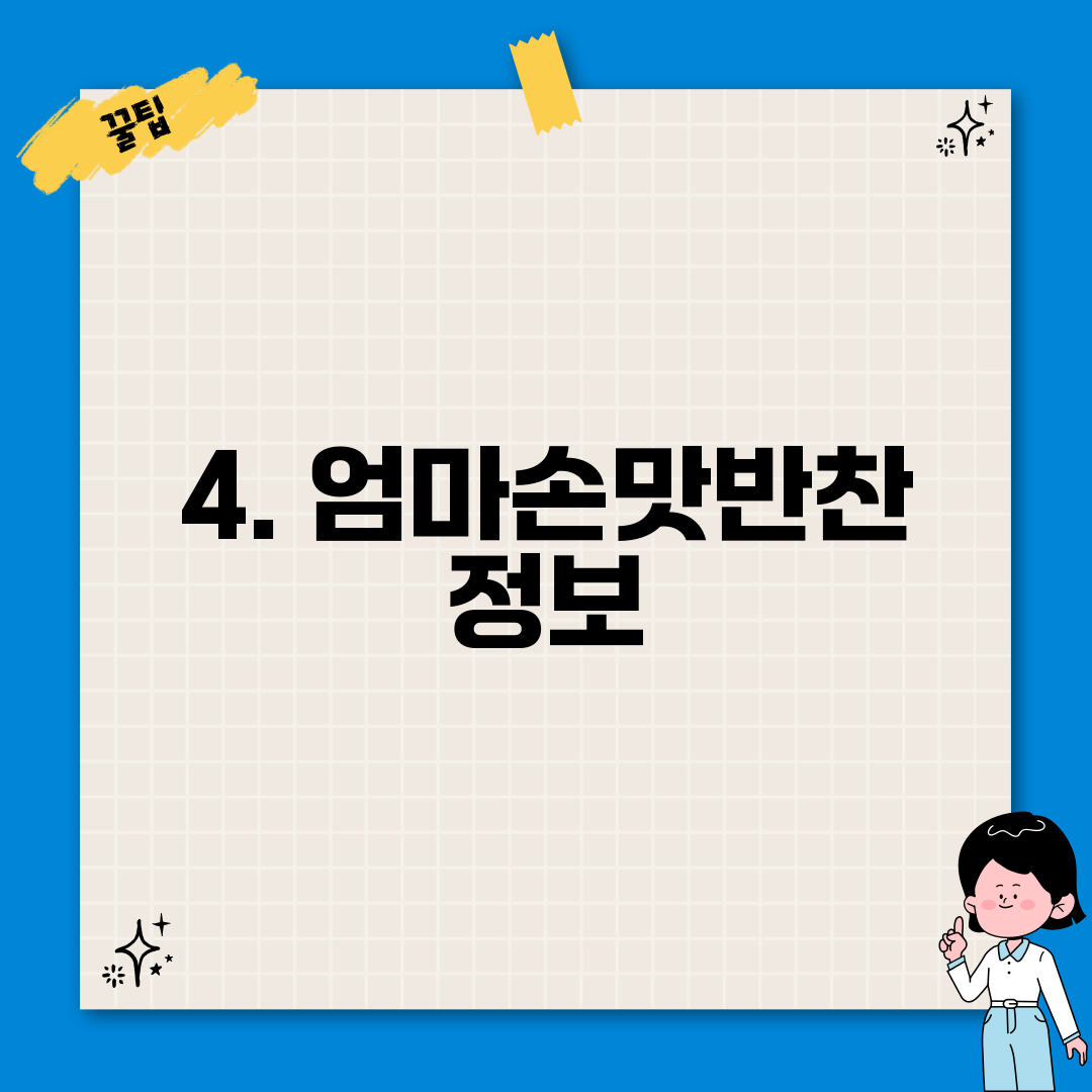 4. 엄마손맛반찬 정보
