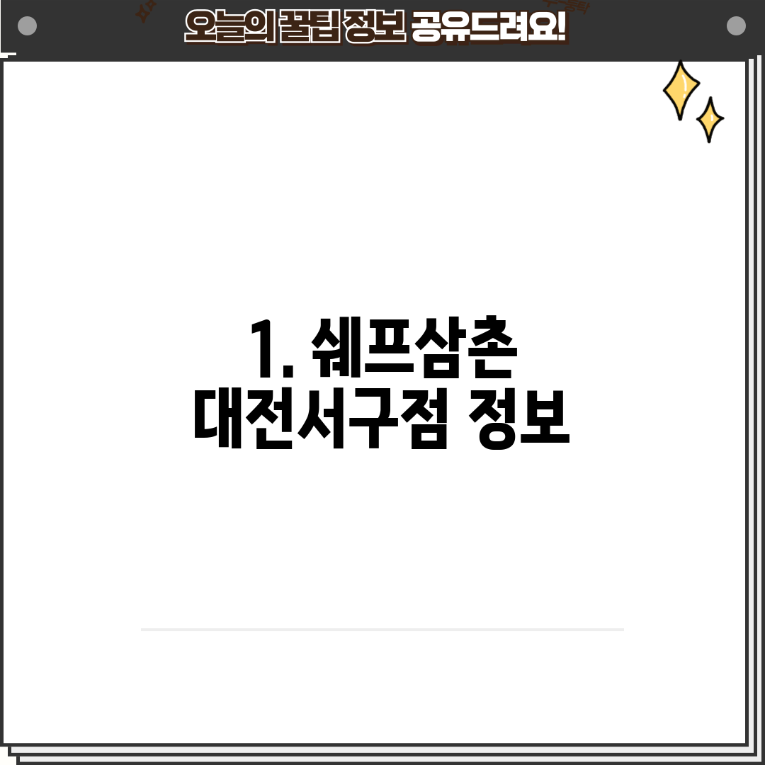 1. 쉐프삼촌 대전서구점 정보