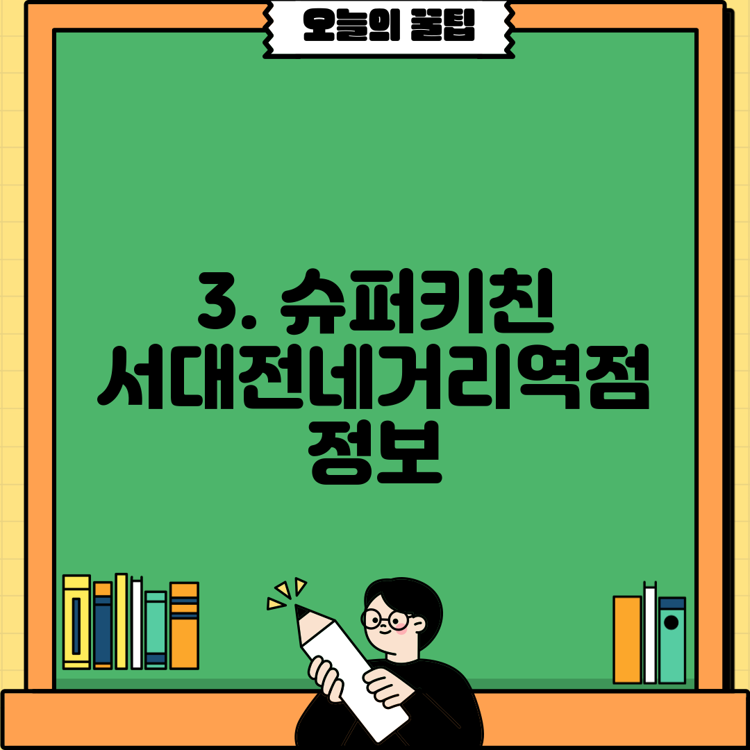 3. 슈퍼키친 서대전네거리역점 정보